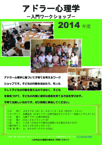 2014.4.27　アドラー心理学入門ワークショップ　ポスター（W).jpg